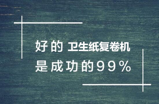 影響衛(wèi)生紙復卷機價格因素有哪些